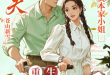 渣夫护资本家小姐，重生我不嫁了（顾渊）全章小说阅读-蓝天文学