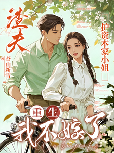 渣夫护资本家小姐，重生我不嫁了（顾渊）全章小说阅读