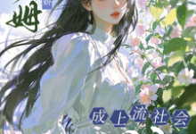 小保姆治愈病娇,成上流社会团宠热门小说排行榜小保姆治愈病娇,成上流社会团宠楚瓷免费小说全本-蓝天文学