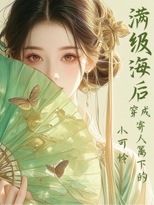 满级海后穿成寄人篱下的小可怜林清和试读更新章节满级海后穿成寄人篱下的小可怜林清和免费小说