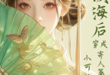 (全文)满级海后穿成寄人篱下的小可怜免费小说全本,林清和试读更新章节-蓝天文学