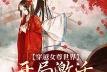 (全文)穿越女尊世界，开局激活霸主系统白瑶最新完结小说穿越女尊世界，开局激活霸主系统免费小说全本-蓝天文学