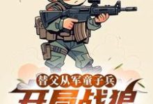 陈榕替父从军童子兵，开局战狼抢军功全本免费在线阅读-蓝天文学