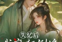 (全文)失忆后，我疯狂倒追冷面世子沈云桉全本免费在线阅读-蓝天文学