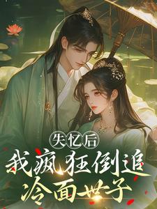 (全文)失忆后，我疯狂倒追冷面世子沈云桉全本免费在线阅读