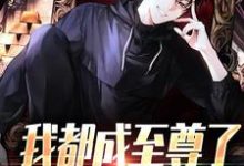 我都成至尊了，你们还不臣服完整版小说，我都成至尊了，你们还不臣服顾天试读更新章节-蓝天文学