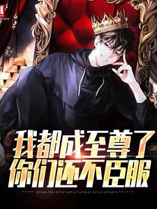 (全文)我都成至尊了，你们还不臣服顾天全本免费在线阅读