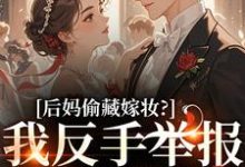 后妈偷藏嫁妆？我反手举报她黑料苏茉浅试读更新章节后妈偷藏嫁妆？我反手举报她黑料苏茉浅免费小说-蓝天文学