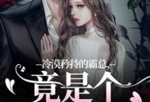 (全文)冷漠矜持的霸总，竟是个纯爱战士宋诗予完结小说推荐冷漠矜持的霸总，竟是个纯爱战士试读更新章节-蓝天文学