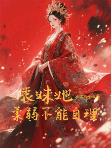 (全文)表妹她柔弱不能自理楚棠小说推荐，表妹她柔弱不能自理全章小说阅读