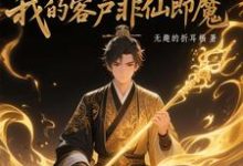 (全文)黑市摆摊：我的客户非仙即魔白川最新完结小说黑市摆摊：我的客户非仙即魔免费小说全本-蓝天文学