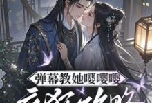 弹幕教她嘤嘤嘤，疯狂攻略权臣心推荐完结小说弹幕教她嘤嘤嘤，疯狂攻略权臣心(姜卿宁)免费小说全本-蓝天文学