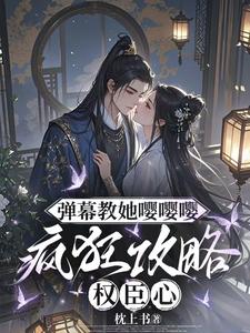 弹幕教她嘤嘤嘤，疯狂攻略权臣心推荐完结小说弹幕教她嘤嘤嘤，疯狂攻略权臣心(姜卿宁)免费小说全本