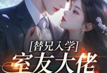 替兄入学,室友大佬爱上我沐庭祎热门小说排行榜替兄入学,室友大佬爱上我免费小说-蓝天文学