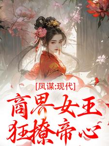 凤谋：现代商界女王狂撩帝心许灼华免费小说凤谋：现代商界女王狂撩帝心推荐完结小说