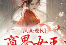 凤谋:现代商界女王狂撩帝心热门小说排行榜凤谋:现代商界女王狂撩帝心许灼华免费小说全本-蓝天文学