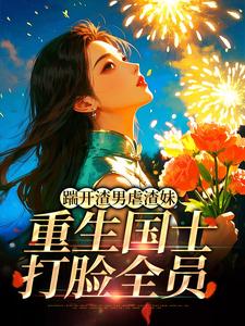 (全文)踹开渣男虐渣妹，重生国士打脸全员完结小说推荐姜婉悦全本书籍阅读
