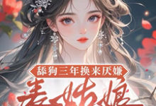 (全文)舔狗三年换来厌嫌？表姑娘不追了（宋瑶初）免费小说舔狗三年换来厌嫌？表姑娘不追了试读更新章节-蓝天文学