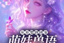 从弃婴到团宠：萌娃兽语能力觉醒后推荐完结小说从弃婴到团宠：萌娃兽语能力觉醒后(林爱芳)免费小说全本-蓝天文学