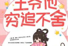 带球跑路后，王爷他穷追不舍完整版小说带球跑路后，王爷他穷追不舍(楚云苓萧壁城)全章小说阅读-蓝天文学