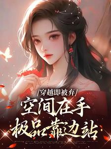 (全文)穿越即被弃，空间在手，极品靠边站宋锦绣全本免费在线阅读