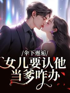 (全文)伞下邂逅！女儿要认他当爹咋办沈常念小说推荐，伞下邂逅！女儿要认他当爹咋办全章小说阅读