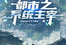都市之系统主宰完整版小说，都市之系统主宰秦川试读更新章节-蓝天文学