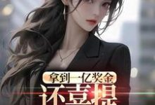 拿到一亿奖金,还喜提三胞胎奖励?完整版小说,拿到一亿奖金,还喜提三胞胎奖励?沈南姝全章小说阅读-蓝天文学