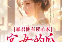 暴君他有读心术,宫女的瓜藏不住完整版小说,暴君他有读心术,宫女的瓜藏不住骊珠全章小说阅读-蓝天文学