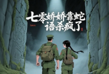 (全文)七零娇娇靠蛇语杀疯了（林初夏）全本书籍阅读七零娇娇靠蛇语杀疯了免费小说全本-蓝天文学
