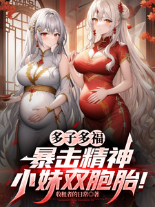 (全文)多子多福，暴击精神小妹双胞胎！叶凡最新完结小说多子多福，暴击精神小妹双胞胎！免费阅读