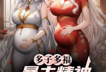 多子多福，暴击精神小妹双胞胎！（叶凡）全本书籍阅读多子多福，暴击精神小妹双胞胎！完整版小说-蓝天文学