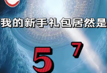 重生我的新手礼包居然是高阳完结小说推荐重生我的新手礼包居然是全本书籍阅读-蓝天文学