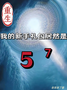 (全文)重生我的新手礼包居然是高阳小说推荐，重生我的新手礼包居然是全章小说阅读