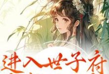 进入世子府，我成了独宠狸奴娄玄毅最新完结小说，进入世子府，我成了独宠全本免费在线阅读-蓝天文学