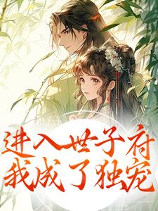 进入世子府，我成了独宠狸奴娄玄毅最新完结小说，进入世子府，我成了独宠全本免费在线阅读