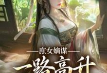 庶女嫡谋：一路高升艳冠京华最新章节阅读庶女嫡谋：一路高升艳冠京华(苏珧)试读更新章节-蓝天文学