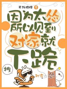 (全文)因为太怂所以见到对家就下跪叶暮最新完结小说因为太怂所以见到对家就下跪免费小说全本