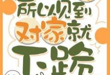 因为太怂所以见到对家就下跪叶暮试读更新章节因为太怂所以见到对家就下跪叶暮免费小说-蓝天文学