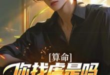 (全文)算命：你找虐是吗？他五行缺德啊（陈长生）试读更新章节算命：你找虐是吗？他五行缺德啊免费小说-蓝天文学