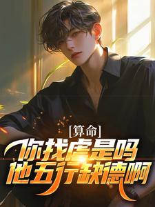 (全文)算命：你找虐是吗？他五行缺德啊（陈长生）试读更新章节算命：你找虐是吗？他五行缺德啊免费小说