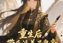 重生后，带反派养子皇帝逆袭翻盘完整版小说，重生后，带反派养子皇帝逆袭翻盘温姝玉试读更新章节-蓝天文学