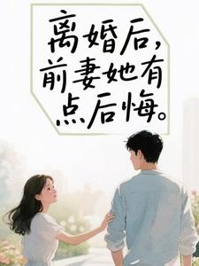 离婚后，前妻她有点后悔苏辰热门小说排行榜离婚后，前妻她有点后悔免费小说