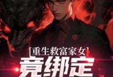 重生救富家女，竟绑定权势阿姨热门小说排行榜重生救富家女，竟绑定权势阿姨张凡田瑶免费小说全本-蓝天文学