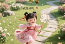 (全文)大唐晋阳公主的穿越日常（顾诚）试读更新章节大唐晋阳公主的穿越日常免费小说-蓝天文学