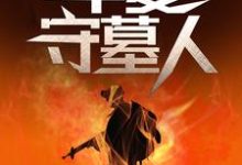 (全文)华夏守墓人热门小说排行榜，华夏守墓人李惊岚银铃儿全章小说阅读-蓝天文学