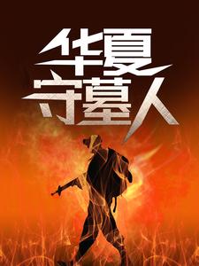(全文)华夏守墓人热门小说排行榜，华夏守墓人李惊岚银铃儿全章小说阅读