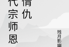 (全文)一代宗师恩怨情仇（萧云帆）免费小说一代宗师恩怨情仇试读更新章节-蓝天文学