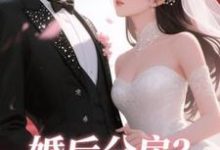 婚后分房?娇夫别娇羞完整版小说,婚后分房?娇夫别娇羞方允全章小说阅读-蓝天文学