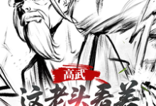 高武：这个老头一看就好欺负推荐完结小说，高武：这个老头一看就好欺负姜明羽免费小说全本-蓝天文学